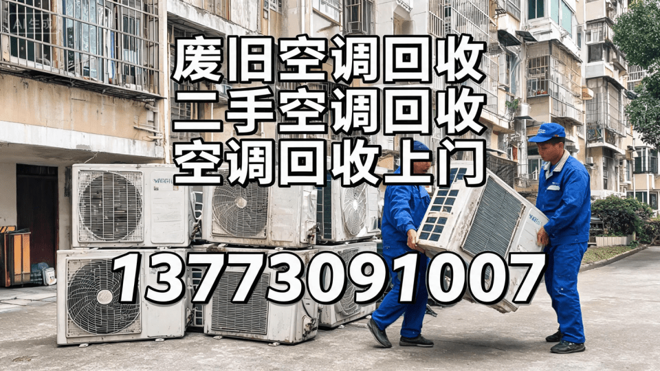 空调回收多少钱一台.png