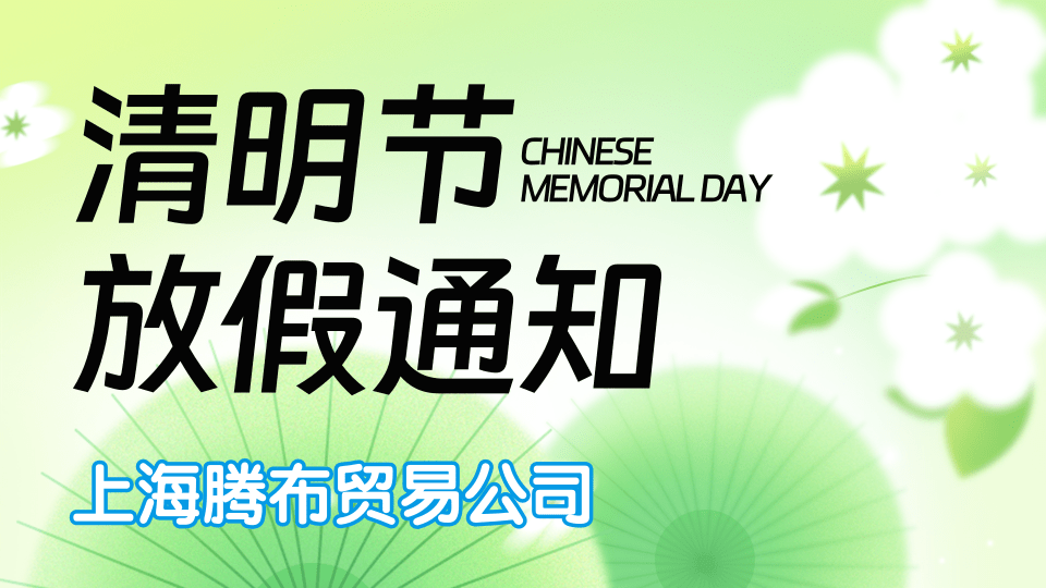 2026年清明节放假通知.png