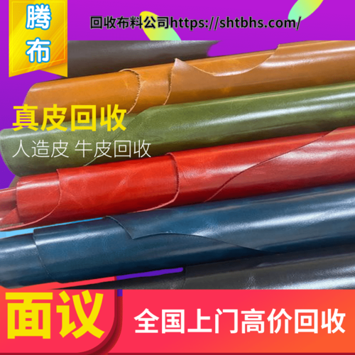 上海库存皮革回收厂家，承诺两小时上门看货议价