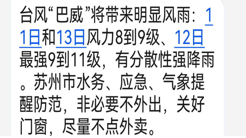 台风巴威消息.png