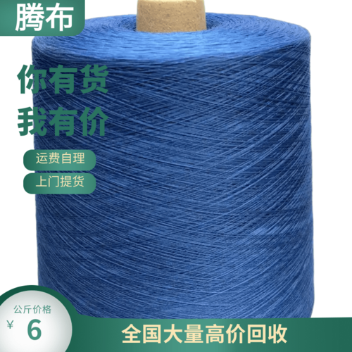 南通棉纱回收厂家，求购21支环纺纱，涤麻纱15%亚麻