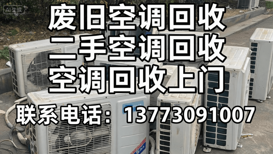 二手空调回收公司.png