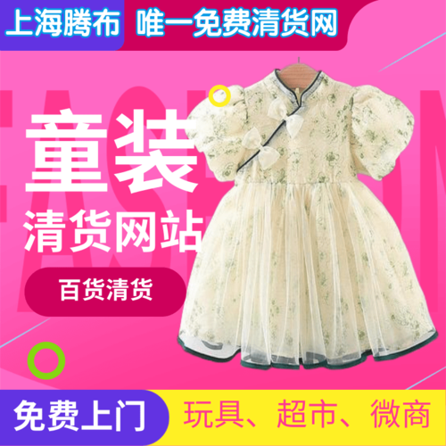 免费清货，专业童装、玩具微商清货服务