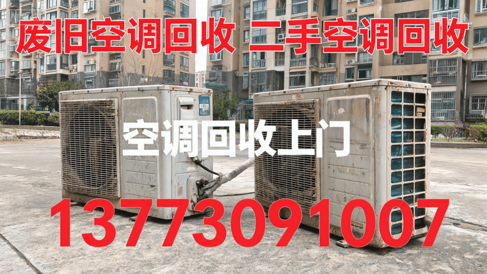 空调上门回收电话.png
