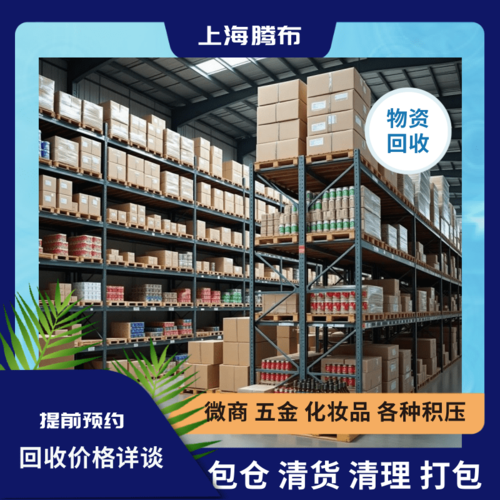 上海物资回收公司 - 周边地区2小时上门服务