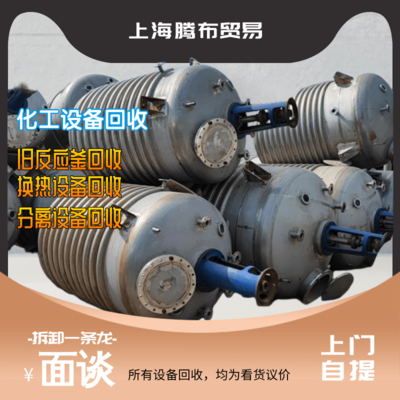 上海化工设备回收：反应、换热、分离设备回收厂家电话