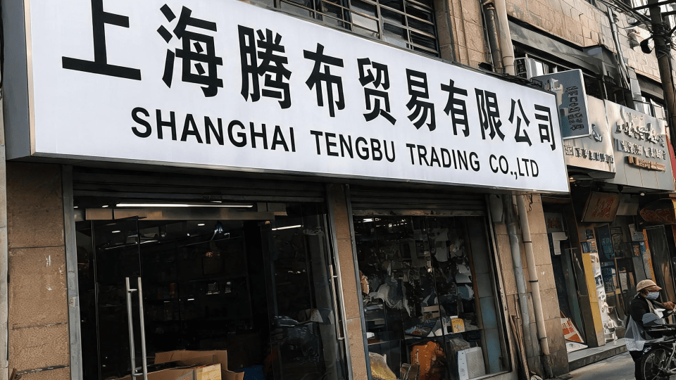 上海腾布贸易有限公司分部.png