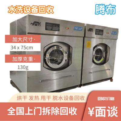 洗涤、水洗、烘干设备回收厂家与价格SHTBHS