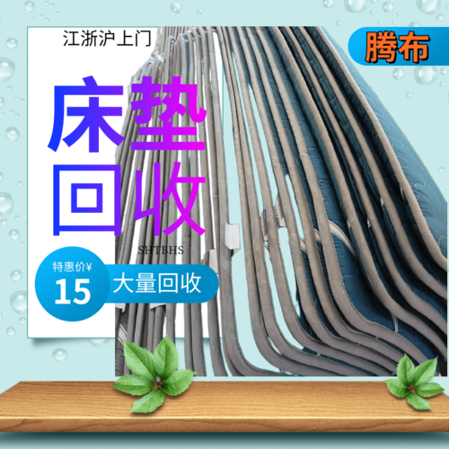 废旧床垫回收厂家及价格查询是多少钱
