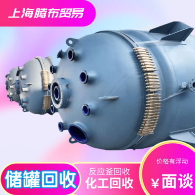 大型化工设备回收厂家，专注储存与输送设备回收